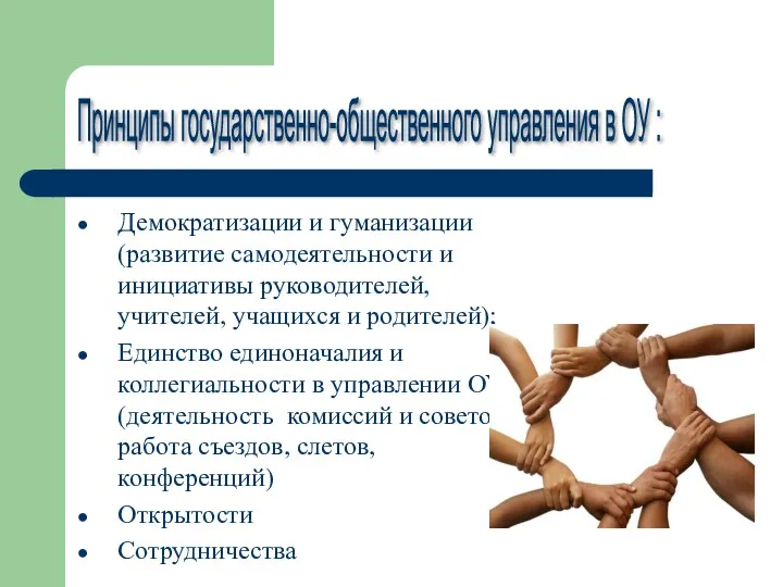 Демократизации и гуманизации (развитие самодеятельности и инициативы руководителей, учителей, учащихся