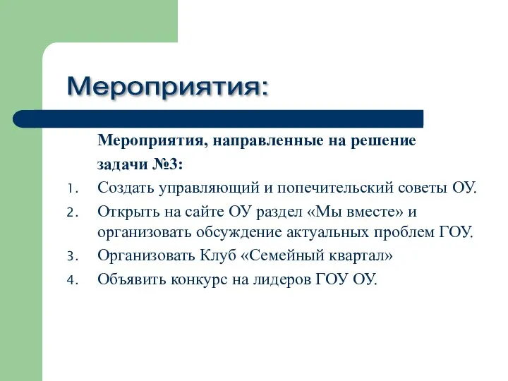 Мероприятия: Мероприятия, направленные на решение задачи №3: Создать управляющий и