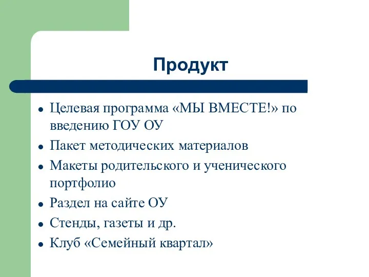 Целевая программа «МЫ ВМЕСТЕ!» по введению ГОУ ОУ Пакет методических