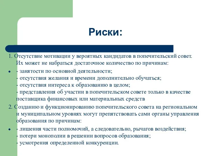 1. Отсутствие мотивации у вероятных кандидатов в попечительский совет. Их