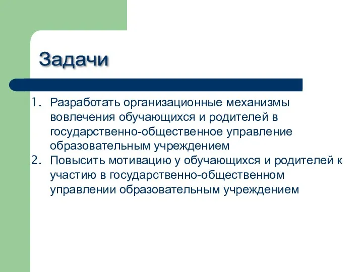 Задачи Разработать организационные механизмы вовлечения обучающихся и родителей в государственно-общественное