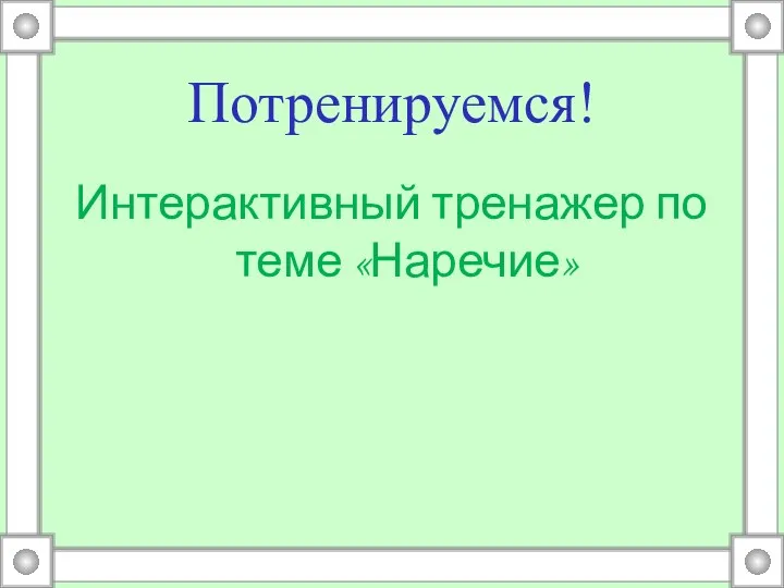 Потренируемся! Интерактивный тренажер по теме «Наречие»