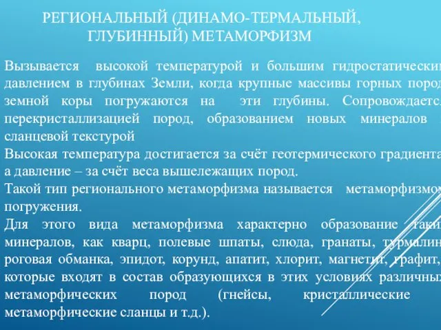 РЕГИОНАЛЬНЫЙ (ДИНАМО-ТЕРМАЛЬНЫЙ, ГЛУБИННЫЙ) МЕТАМОРФИЗМ Вызывается высокой температурой и большим гидростатическим