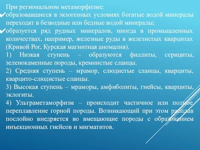 При региональном метаморфизме: образовавшиеся в экзогенных условиях богатые водой минералы