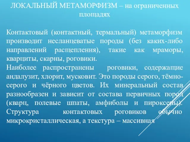 ЛОКАЛЬНЫЙ МЕТАМОРФИЗМ – на ограниченных площадях Контактовый (контактный, термальный) метаморфизм