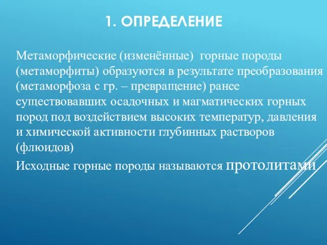 Метаморфические (изменённые) горные породы (метаморфиты) образуются в результате преобразования (метаморфоза