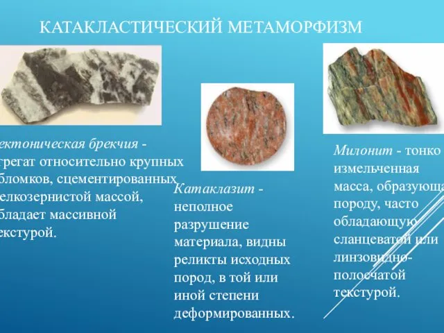 КАТАКЛАСТИЧЕСКИЙ МЕТАМОРФИЗМ Тектоническая брекчия - агрегат относительно крупных обломков, сцементированных