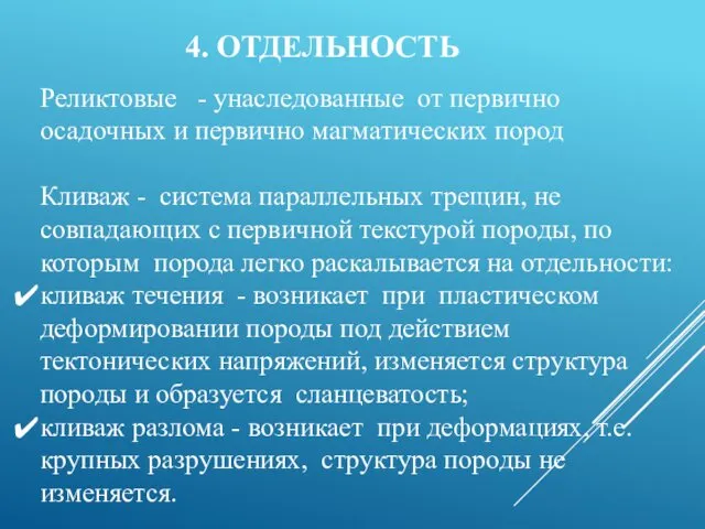 Реликтовые - унаследованные от первично осадочных и первично магматических пород