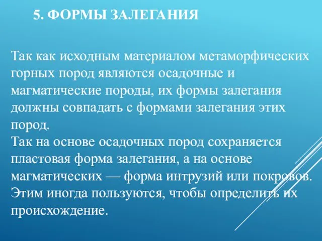 Так как исходным материалом метаморфических горных пород являются осадочные и