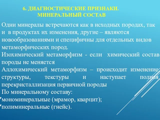 Одни минералы встречаются как в исходных породах, так и в