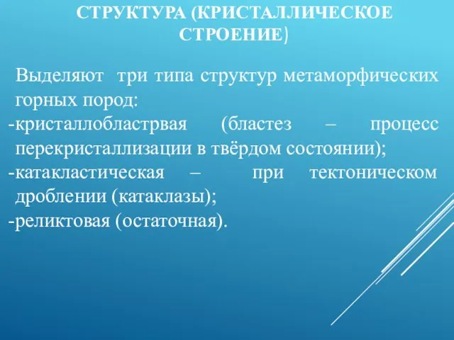 Выделяют три типа структур метаморфических горных пород: кристаллобластрвая (бластез –