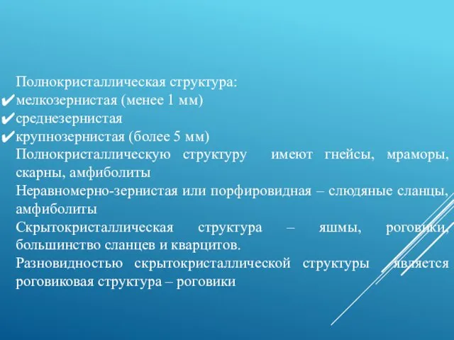 Полнокристаллическая структура: мелкозернистая (менее 1 мм) среднезернистая крупнозернистая (более 5