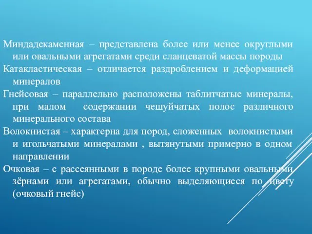 Миндадекаменная – представлена более или менее округлыми или овальными агрегатами