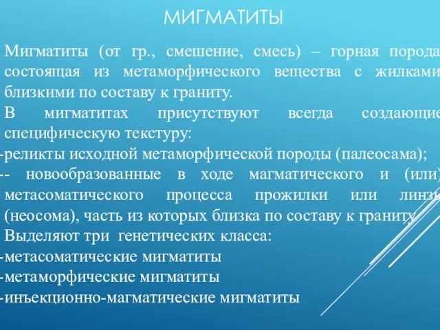 Мигматиты (от гр., смешение, смесь) – горная порода, состоящая из