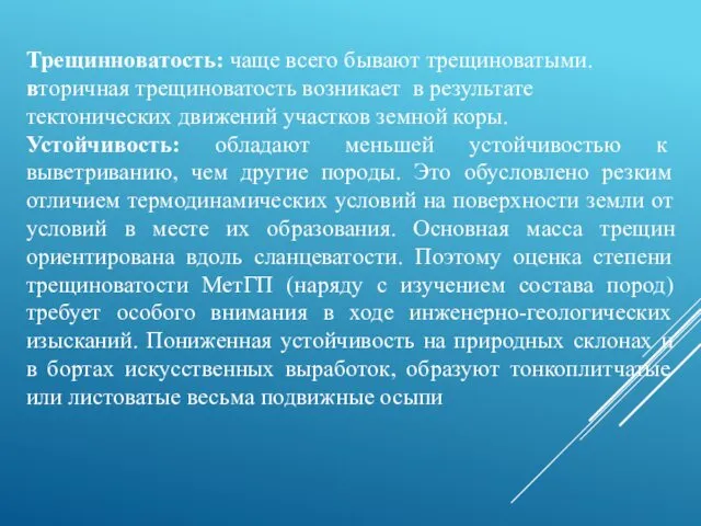 Трещинноватость: чаще всего бывают трещиноватыми. вторичная трещиноватость возникает в результате