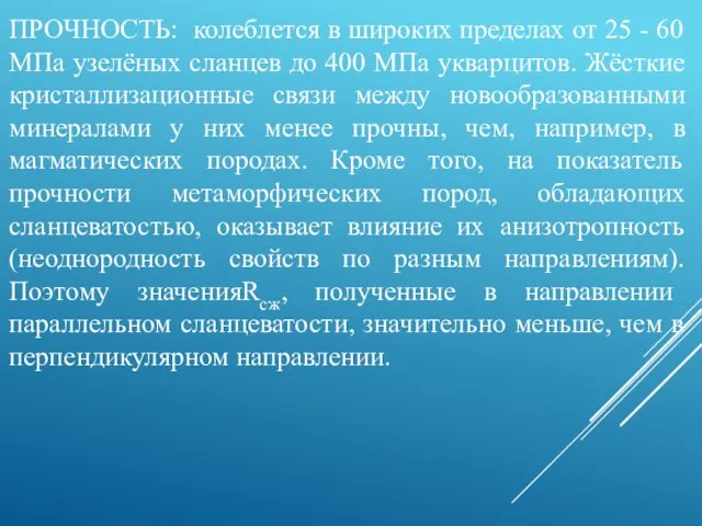 ПРОЧНОСТЬ: колеблется в широких пределах от 25 - 60 МПа