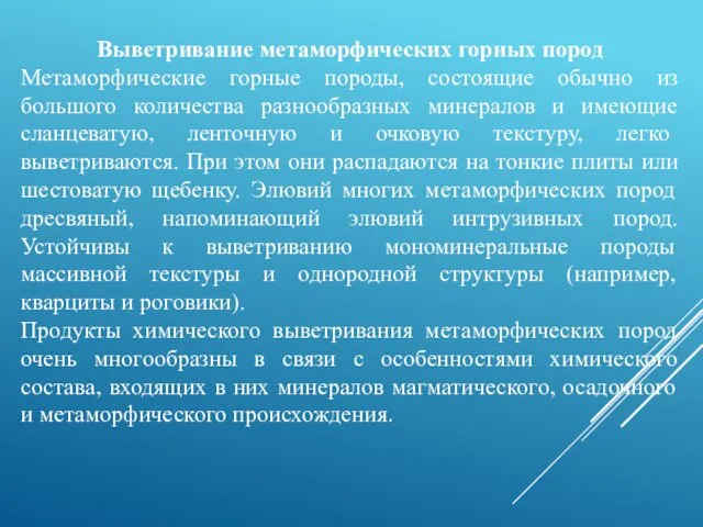 Выветривание метаморфических горных пород Метаморфические горные породы, состоящие обычно из