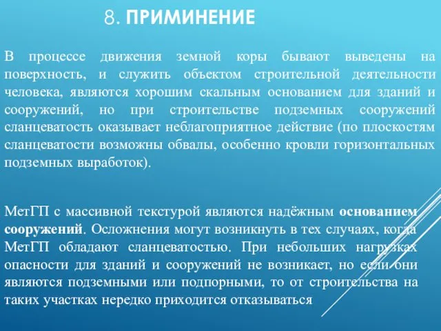 В процессе движения земной коры бывают выведены на поверхность, и