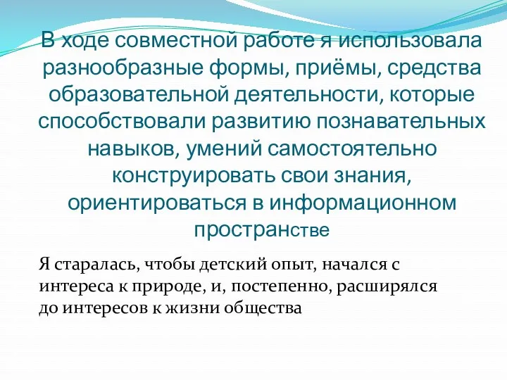 В ходе совместной работе я использовала разнообразные формы, приёмы, средства