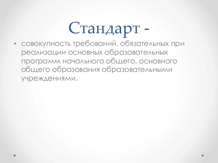 Стандарт - совокупность требований, обязательных при реализации основных образовательных программ начального общего, основного