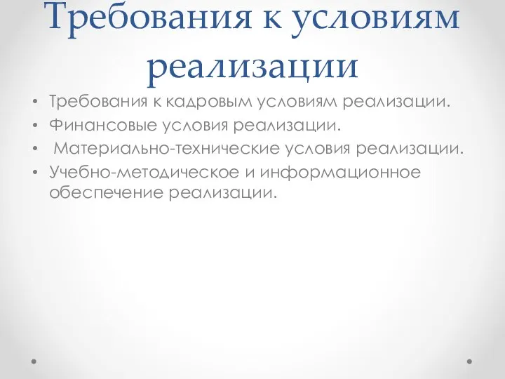 Требования к условиям реализации Требования к кадровым условиям реализации. Финансовые условия реализации. Материально-технические