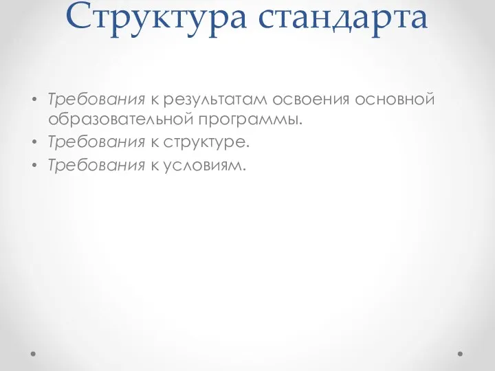 Структура стандарта Требования к результатам освоения основной образовательной программы. Требования к структуре. Требования к условиям.