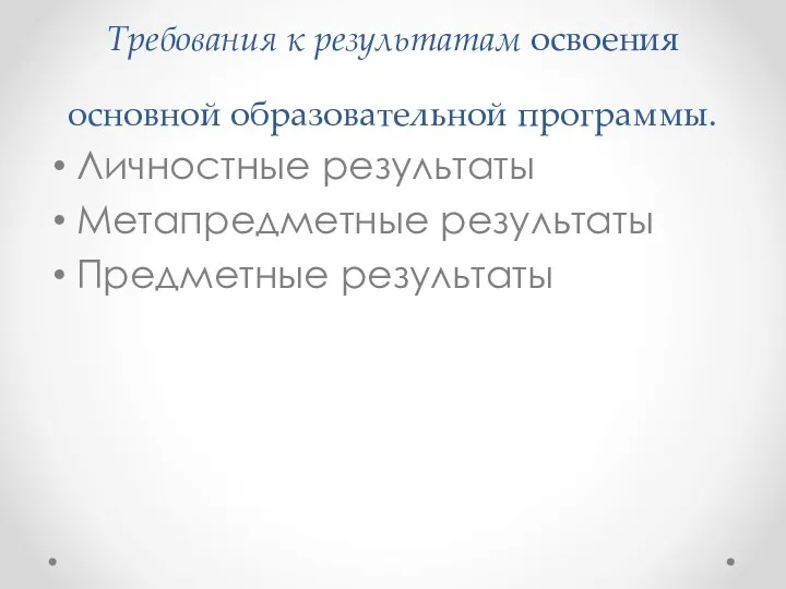 Требования к результатам освоения основной образовательной программы. Личностные результаты Метапредметные результаты Предметные результаты