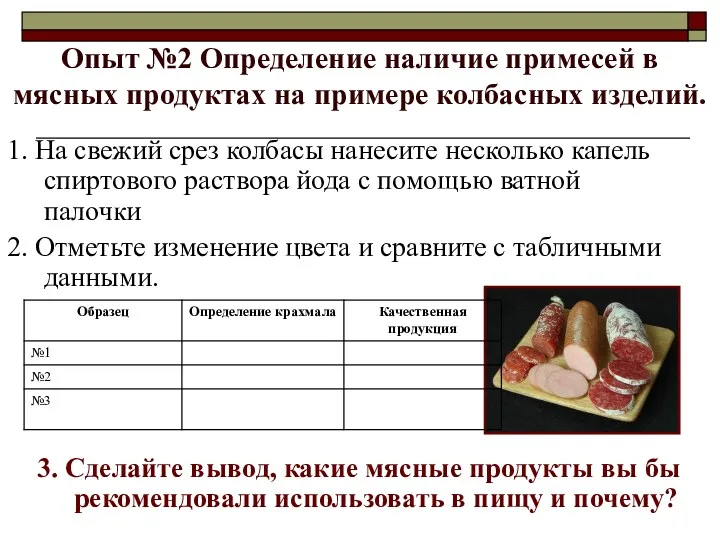 Опыт №2 Определение наличие примесей в мясных продуктах на примере