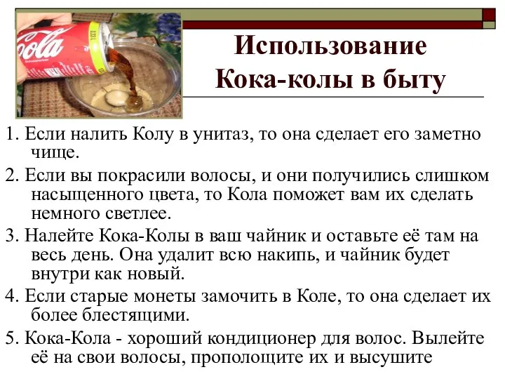 Использование Кока-колы в быту 1. Если налить Колу в унитаз,