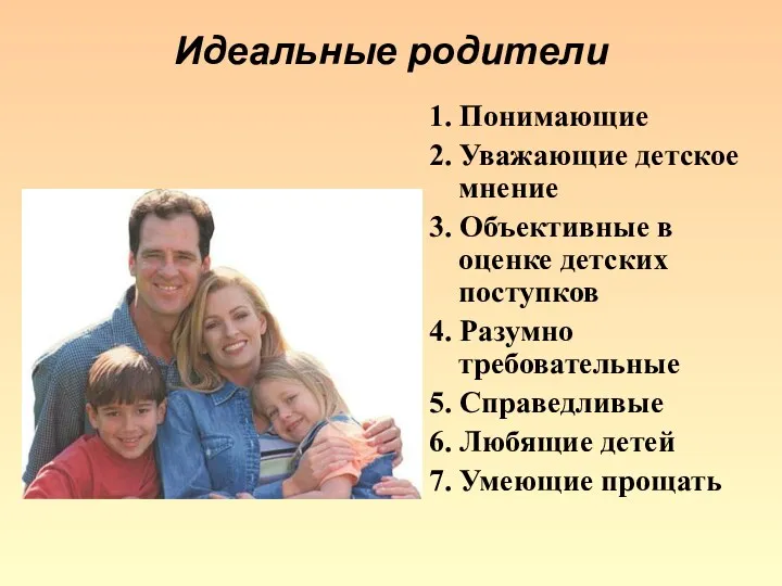 Идеальные родители 1. Понимающие 2. Уважающие детское мнение 3. Объективные