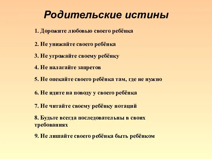 Родительские истины 1. Дорожите любовью своего ребёнка 2. Не унижайте