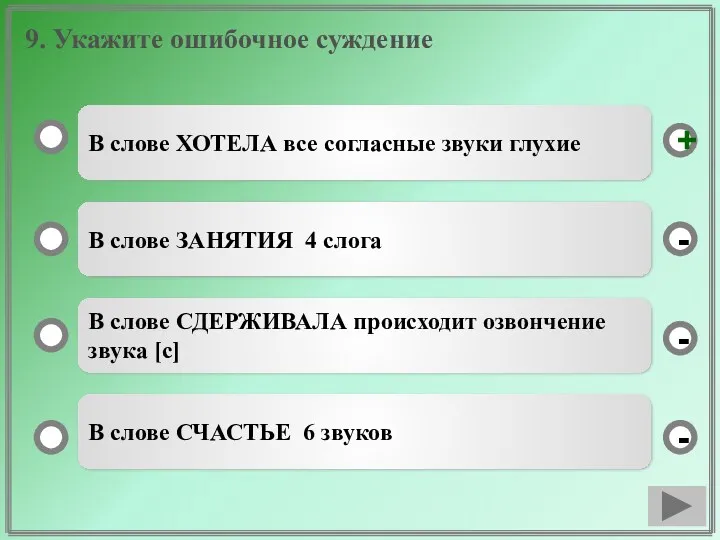 9. Укажите ошибочное суждение В слове ХОТЕЛА все согласные звуки