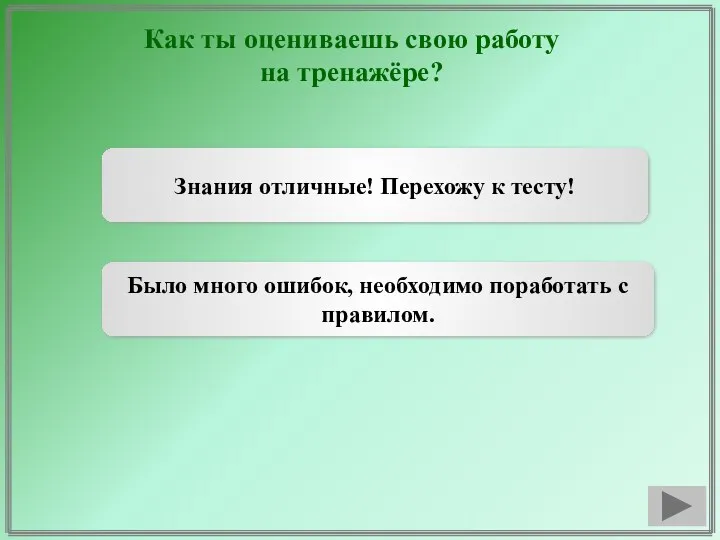 Как ты оцениваешь свою работу на тренажёре? Знания отличные! Перехожу