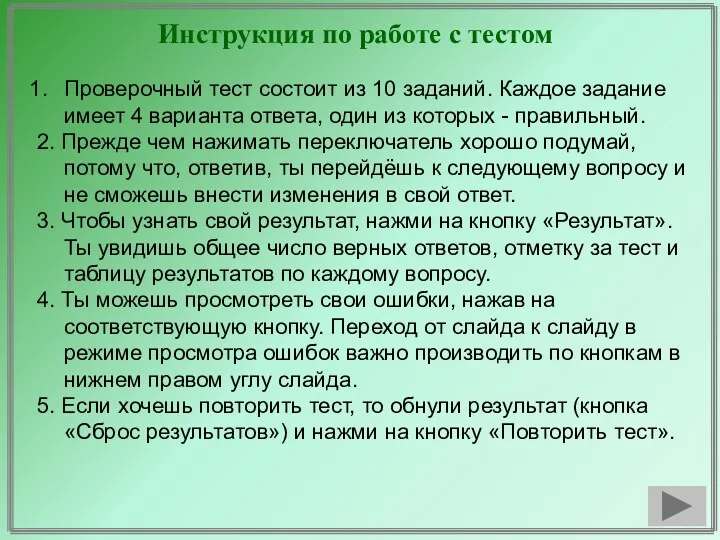 Инструкция по работе с тестом Проверочный тест состоит из 10