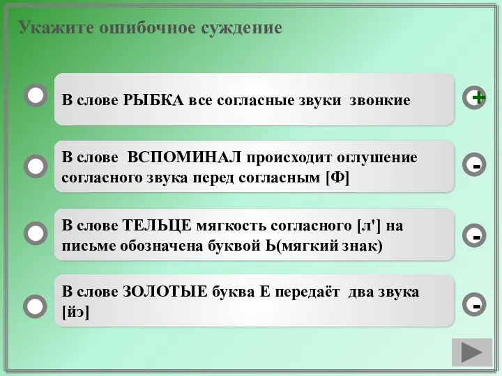 Укажите ошибочное суждение В слове РЫБКА все согласные звуки звонкие