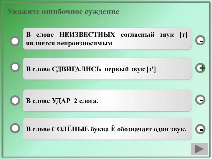 Укажите ошибочное суждение В слове СДВИГАЛИСЬ первый звук [з'] В