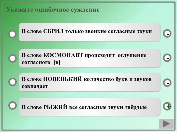 Укажите ошибочное суждение В слове РЫЖИЙ все согласные звуки твёрдые