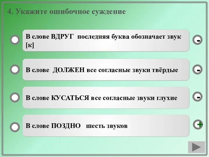 4. Укажите ошибочное суждение В слове ВДРУГ последняя буква обозначает