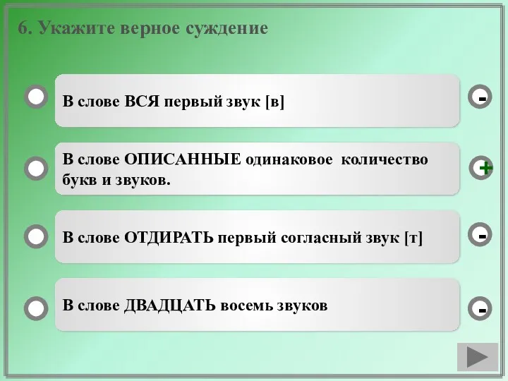 6. Укажите верное суждение В слове ВСЯ первый звук [в]