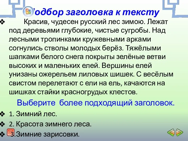 Подбор заголовка к тексту Красив, чудесен русский лес зимою. Лежат
