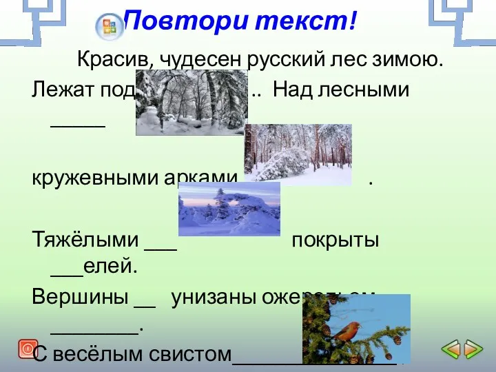 Повтори текст! Красив, чудесен русский лес зимою. Лежат под ..
