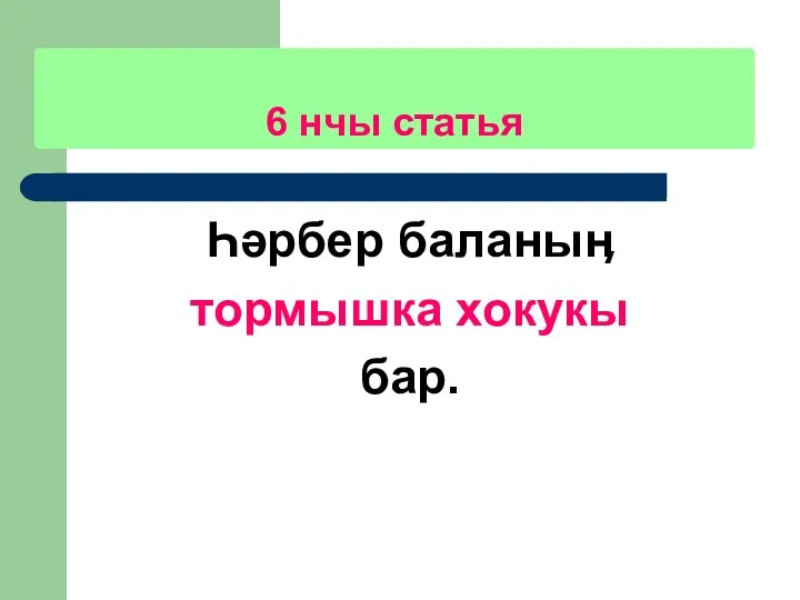 6 нчы статья Һәрбер баланыӊ тормышка хокукы бар.