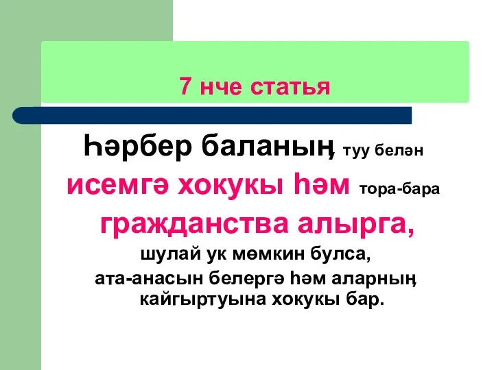 7 нче статья Һәрбер баланыӊ туу белән исемгә хокукы һәм