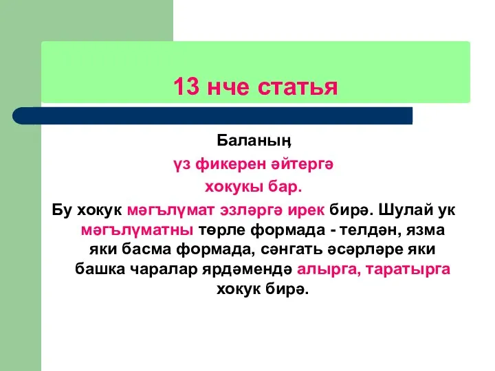 13 нче статья Баланыӊ үз фикерен әйтергә хокукы бар. Бу