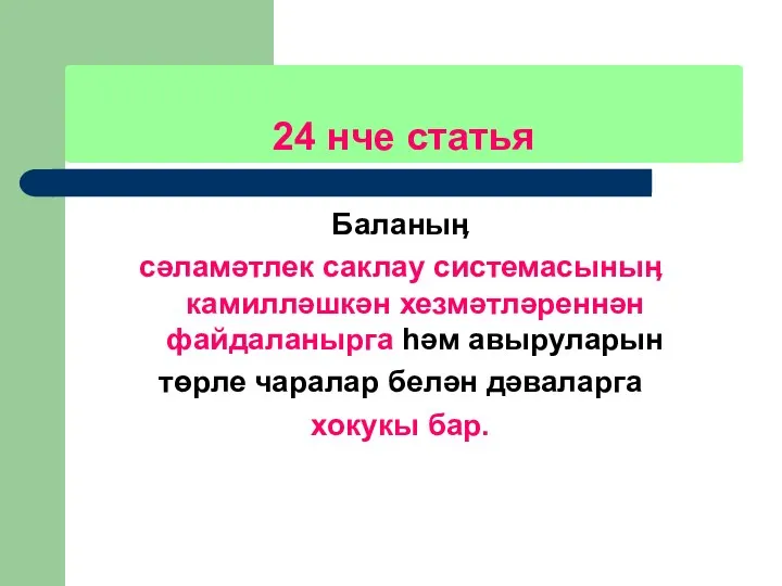 24 нче статья Баланыӊ сәламәтлек саклау системасыныӊ камилләшкән хезмәтләреннән файдаланырга