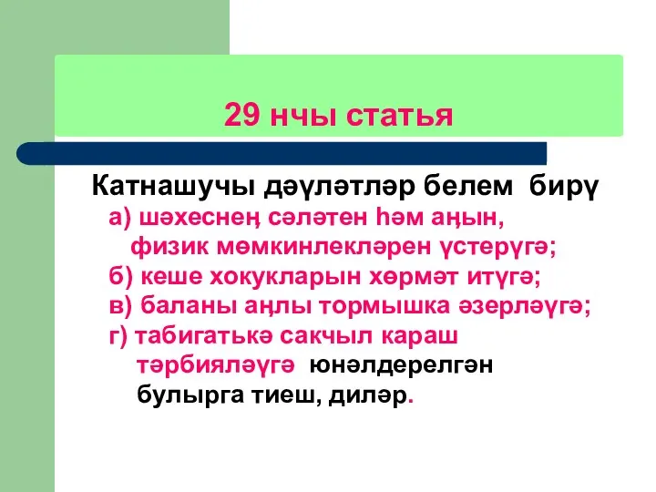 29 нчы статья Катнашучы дәүләтләр белем бирү а) шәхеснеӊ сәләтен