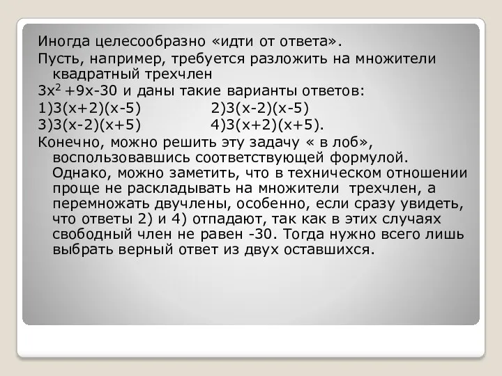 Иногда целесообразно «идти от ответа». Пусть, например, требуется разложить на множители квадратный трехчлен