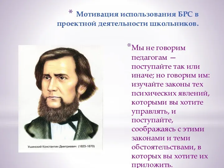 Мотивация использования БРС в проектной деятельности школьников. Мы не говорим