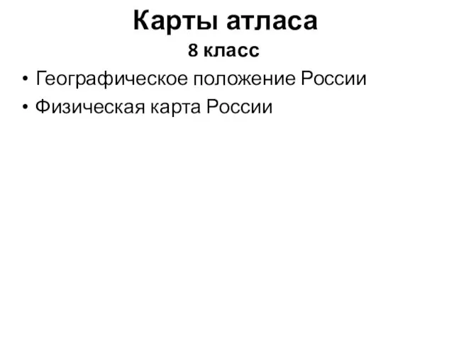 Карты атласа 8 класс Географическое положение России Физическая карта России