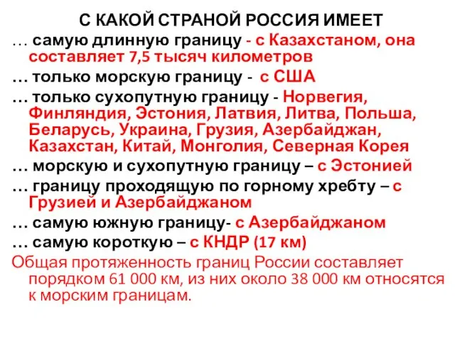 С КАКОЙ СТРАНОЙ РОССИЯ ИМЕЕТ … самую длинную границу -